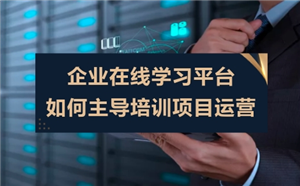 企業在線學習平臺如何主導培訓項目運營？