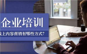 企業線上學習平臺的內容營銷有哪些方式？