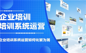企業培訓系統運營如何化繁為簡？