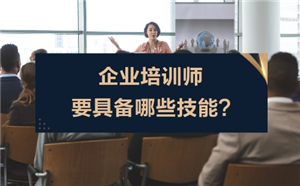 企業培訓師要具備哪些技能?