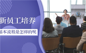 用企業培訓系統進行新員工培養的基本流程是怎樣的？