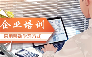 為什么越來越多的企業培訓采用移動學習的形式？