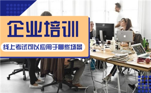 企業線上考試可以應用于哪些場景？