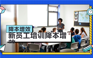 新員工培訓怎么降本增效？