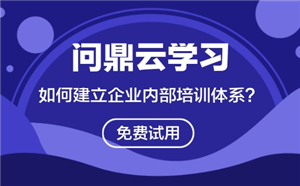 如何建立企業內部培訓體系？