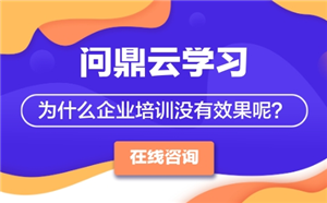 為什么企業培訓沒有效果呢？
