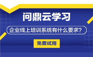 企業線上培訓系統有什么要求？