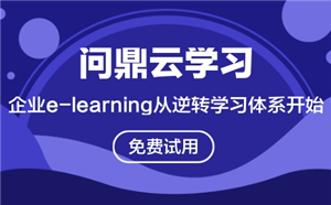 企業e-learning從逆轉學習體系開始