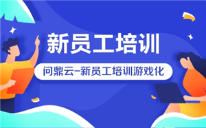 如何打造游戲化新員工培訓項目?