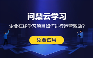企業在線學習平臺應該要怎么運營?