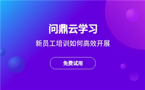 新員工培訓如何高效開展？