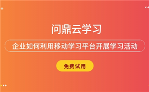 企業如何利用移動學習平臺開展學習活動
