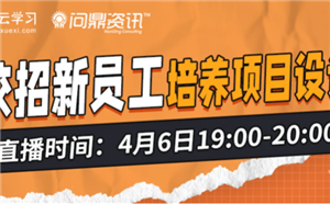 4月6日直播預約丨校招新員工培養項目如何設計？