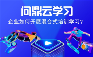 企業如何開展混合式培訓學習？