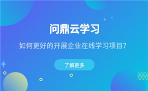 如何更好的開展企業在線學習項目？