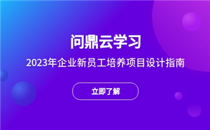 2023年最新企業新員工培養項目設計指南