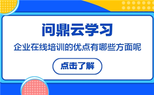 企業在線培訓的優點有哪些方面呢