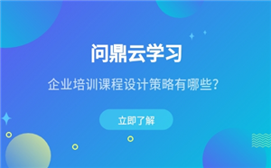 企業培訓課程設計策略有哪些？