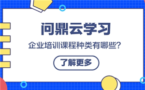 企業培訓課程種類有哪些？