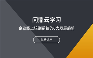 如何建立企業內部培訓體系？