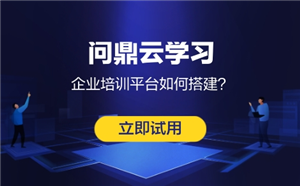 企業培訓平臺如何搭建的？