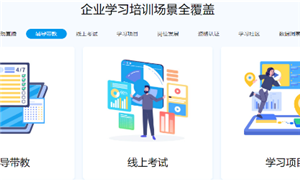 企業必備！4大高性價比企業在線培訓平臺系統推薦