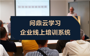 淺談企業員工培訓系統的設計方法