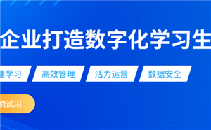 企業培訓有什么好的在線培訓系統推薦?