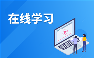 企業在線學習平臺視頻課程有哪些形式？