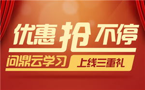 問鼎云學習重磅出擊，上線三重禮等您來拿