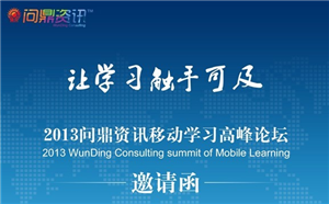 移動學習峰會，布局企業未來