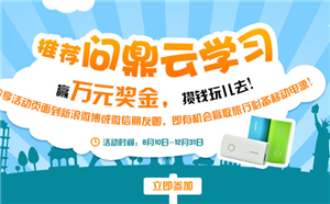 爭做云學習推廣大使，攢錢假期去Happy！