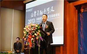 問鼎2013移動學習峰會成功開幕
