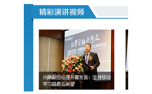移動學習峰會精彩回顧視頻上線