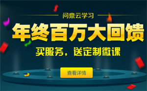 云學習年終百萬大回饋  買服務送定制微課