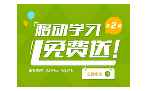 第二期“移動學習全年免費送”上線了