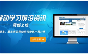 “移動學習前沿資訊”震憾上線