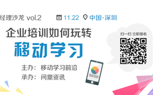 沙龍第二期：企業培訓如何玩轉移動學習
