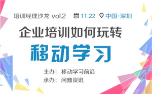 十位HR暢談企業中移動學習的玩法