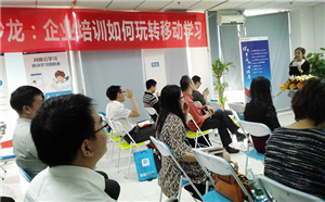 聚焦移動學習在企業培訓領域的應用實踐