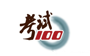 有了”考試100”，四六級考試so easy