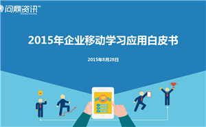 【峰會速遞】2015年企業移動學習應用白皮書