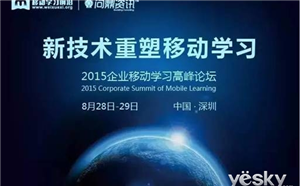 新技術重塑!2015移動學習高峰論壇紀實