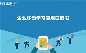 移動學習白皮書：用數據揭示移動學習的秘密