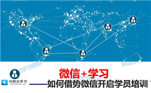 如何借勢微信開啟學員培訓？