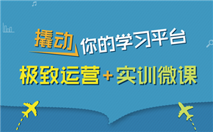 你想要的運營和微課在這里！免費學習你來不來？