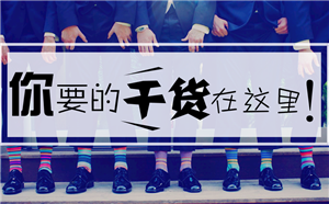 干貨速遞：移動學習平臺的運營探索與實踐