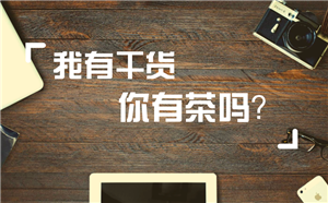 【原創】范志強：移動學習平臺的運營探索與實踐