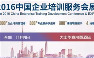深圳站|2016中國企業培訓服務會展即將開幕
