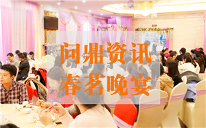 溫情相聚，共展未來——問鼎資訊春茗晚宴完美落幕